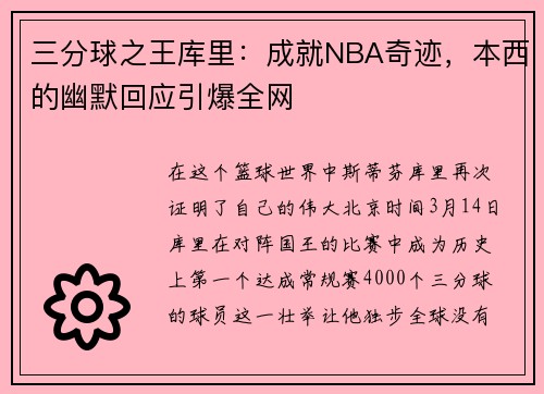 三分球之王库里：成就NBA奇迹，本西的幽默回应引爆全网