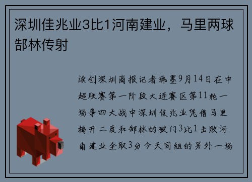 深圳佳兆业3比1河南建业，马里两球郜林传射