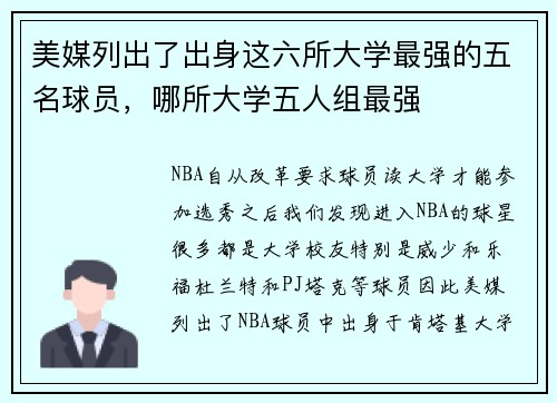 美媒列出了出身这六所大学最强的五名球员，哪所大学五人组最强