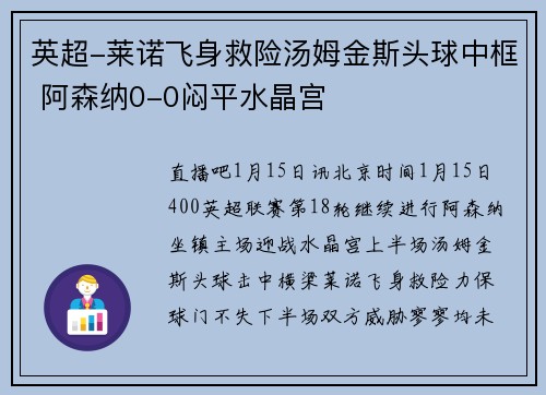 英超-莱诺飞身救险汤姆金斯头球中框 阿森纳0-0闷平水晶宫