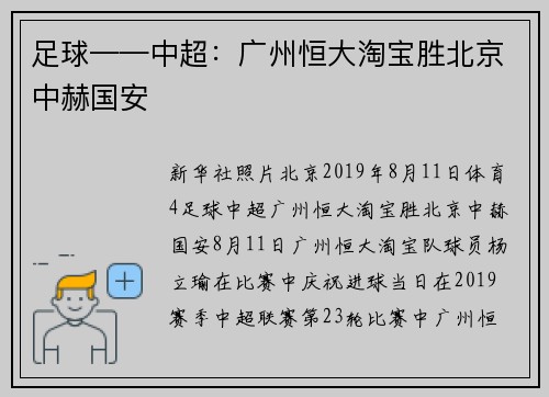 足球——中超：广州恒大淘宝胜北京中赫国安