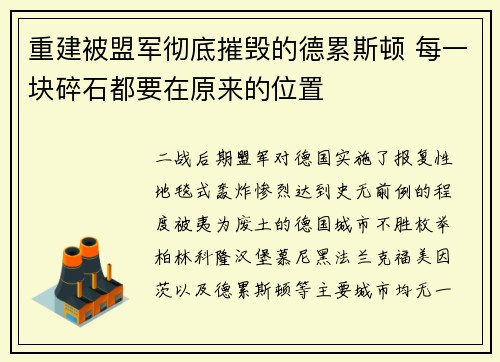 重建被盟军彻底摧毁的德累斯顿 每一块碎石都要在原来的位置