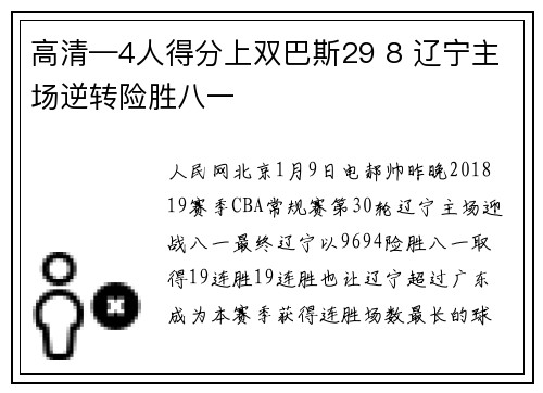 高清—4人得分上双巴斯29 8 辽宁主场逆转险胜八一