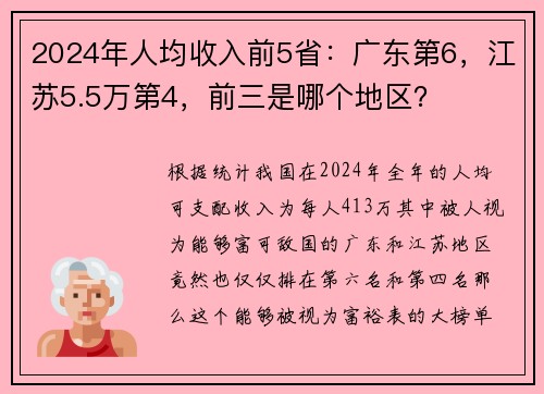 2024年人均收入前5省：广东第6，江苏5.5万第4，前三是哪个地区？
