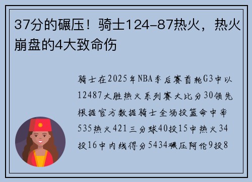 37分的碾压！骑士124-87热火，热火崩盘的4大致命伤