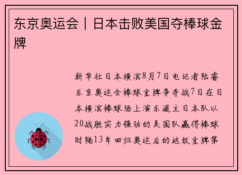 东京奥运会｜日本击败美国夺棒球金牌
