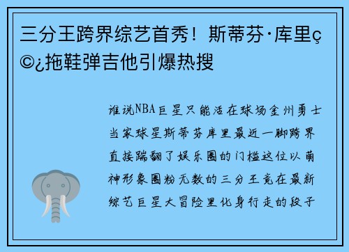 三分王跨界综艺首秀！斯蒂芬·库里穿拖鞋弹吉他引爆热搜