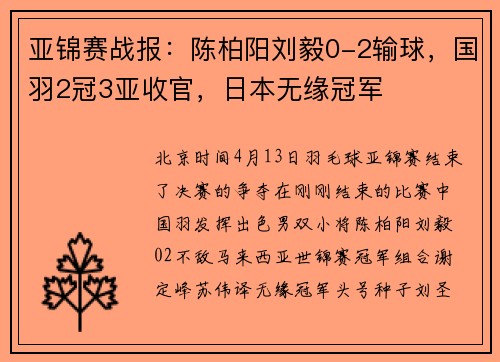 亚锦赛战报：陈柏阳刘毅0-2输球，国羽2冠3亚收官，日本无缘冠军