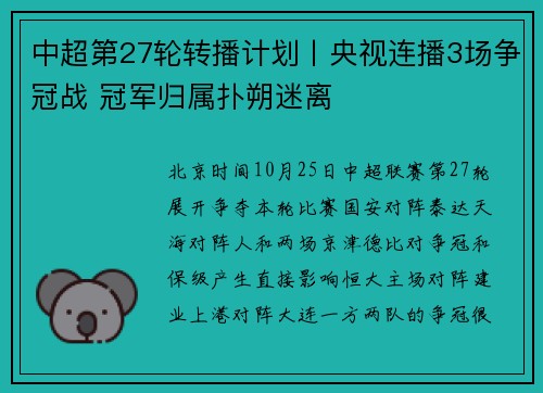 中超第27轮转播计划丨央视连播3场争冠战 冠军归属扑朔迷离