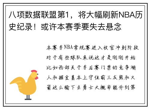 八项数据联盟第1，将大幅刷新NBA历史纪录！或许本赛季要失去悬念