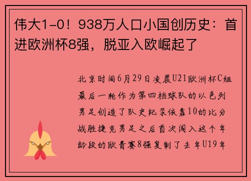 伟大1-0！938万人口小国创历史：首进欧洲杯8强，脱亚入欧崛起了