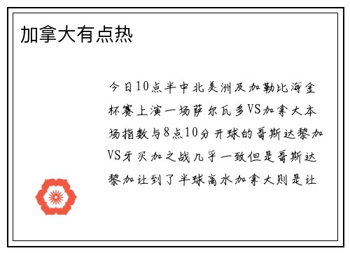 加拿大有点热