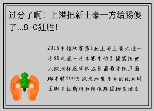 过分了啊！上港把新土豪一方给踢傻了...8-0狂胜！